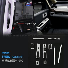 【ポイント10倍】【お得セット】フリード GB5/6/7/8 前/後期 インテリアパネル+インナードアハンドルトリム セット インテリア ドアハンドルカバー 車内 ステンレス HONDA FREED 2016 INTERIOR PANEL 10P 2880 ドレスアップ カスタム パーツ アクセサリー エアロ