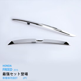 【ポイント10倍】【お得セット】フリード GB5/6/7/8 2016年9月〜 リアゲートトリム+リアエンブレムガーニッシュ ステンレス(鏡面) 2P リアガーニッシュ バックドア モール トリム 外装FREED au2883ドレスアップ カスタム パーツ アクセサリー エアロ