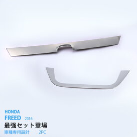 【ポイント10倍】【お得セット】フリード GB5/6/7/8 2016 リアエンブレムガーニッシュ+リアナンバープレートガーニッシュ ステンレス(鏡面) 2P リアガーニッシュ エンブレム バックドアモール トリム 外装au2884ドレスアップ カスタム パーツ アクセサリー エアロ
