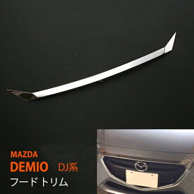 デミオ DJ系 2017 フードトリム ステンレス 1P フロントボンネットフードトリム フロントガーニッシュ カー MAZDA DEMIO DJ 2017 3125ドレスアップ カスタム パーツ アクセサリー エアロ