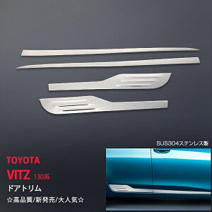 VITZ/ヴィッツ 130系 前/後期 全グレード サイドドアガーニッシュ ステンレス ドアアンダーモール 外装 ドアモール サイドモール トリム ガーニッシュ4P 3191ドレスアップ カスタム パーツ アク