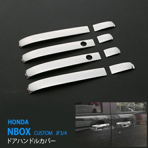 N-BOX/N-BOX JF3/4 前/後期 サイドドアハンドルガーニッシュ JF5/6対応可 ドアノブプロテクター ドアノブパネル ステンレス 鏡面 取っ手 外装 8P 3430ドレスアップ カスタム パーツ アクセサリー エ