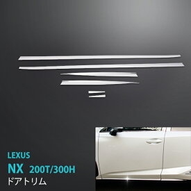 【スーパーセール30】レクサス NX 200T/300H 2014年7月～2021年7月 サイドドアトリム サイドドアアンダーカバー メッキモール ステンレス 鏡面仕上げ ドレスアップ カスタムパーツ 外装 カーアクセサリー 6P LEXUS au3536