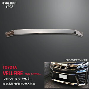 ヴェルファイア 30系 2018年1月〜 フロントリップカバー リップスポイラー ガーニッシュ スポーツバンパー用 モール ステンレス 鏡面 外装 1P 3606ドレスアップ カスタム パーツ アクセサリー