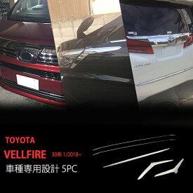 【ポイント10倍】【お得セット】ヴェルファイア 30系 後期（1/2018~） バンパーグリルカバー ヘッドライトトリム リアゲートトリム 5P 3627 外装 ステンレスドレスアップ カスタム パーツ アクセサリー エアロ