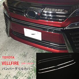 【ポイント10倍】【お得セット】ヴェルファイア 30系 後期 フロントバンパーグリルトリム＆グリルカバー 鏡面 モール 外装 4P au3628ドレスアップ カスタム パーツ アクセサリー エアロ