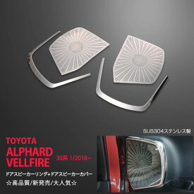 【ポイント10倍】【お得セット】アルファード/ヴェルファイア 30系 前/後期 ドアスピーカーリング 2Pドアスピーカーカバー 内装 インテリアパネルau3748ドレスアップ カスタム パーツ アクセサリー エアロ