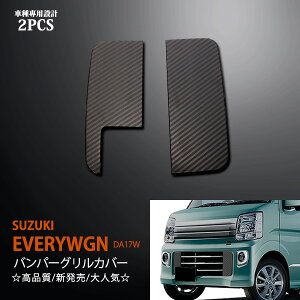 エブリイワゴン DA17W フロントバンパーグリルカバー グリルカバー フロントガーニッシュエステリア 2P ステンレス(鏡面)DA17W EVERYWGN SUZUKI ex491 カスタム パーツ アクセサリー エアロ
