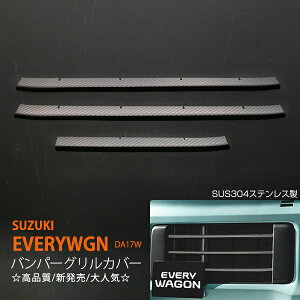 GuCS DA17W op[OJo[ tg tgK[jbV op[K[jbV K[jbV OJo[ XeX BUMPER GRILL COVER 3P ex490 JX^ p[c ANZ