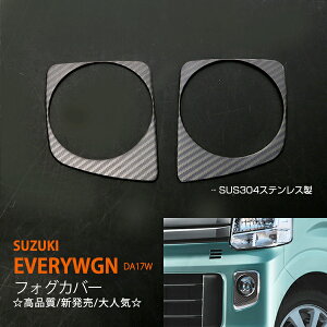 エブリイワゴン DA17W フォグカバー フォグガーニッシュ フォグトリム フロントガーニッシュ フロントカバー ステンレス(鏡面) SUZUKI EVERYWGN 2P ex495ドレスアップ カスタム パーツ アクセサリー
