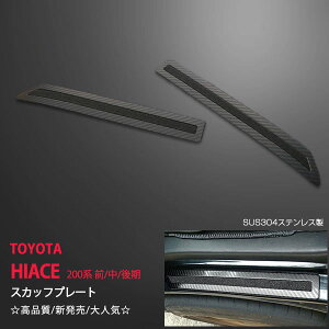 ハイエース 200系 前/中/後期 1~7型 サイドスカッフプレート ステップガード ステンレス ヘアライン仕上げ 滑り止め付き 2P 3784ドレスアップ カスタム パーツ アクセサリー エアロ