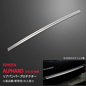 アルファード/ヴェルファイア 20系 前/後期 リアバンパープロテクター 1P ステンレス(鏡面) リアプロテクター リアガーニッシュ 外装 ALPHARD/VELLFIRE ex189ドレスアップ カスタム パーツ アクセサ
