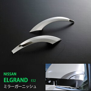 エルグランド E52 前/中期 ミラーガーニッシュ ミラーモール サイドミラー ステンレス 鏡面 サイドミラートリム サイドミラー 外装 2P ex245ドレスアップ カスタム パーツ アクセサリー エアロ