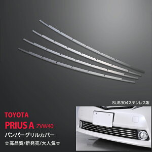 プリウスα ZVW40 前期 バンパーグリルカバー ステンレス 4P 鏡面 フロントガーニッシュ フロントバンパーグリルカバー 外装 ex260ドレスアップ カスタム パーツ アクセサリー エアロ