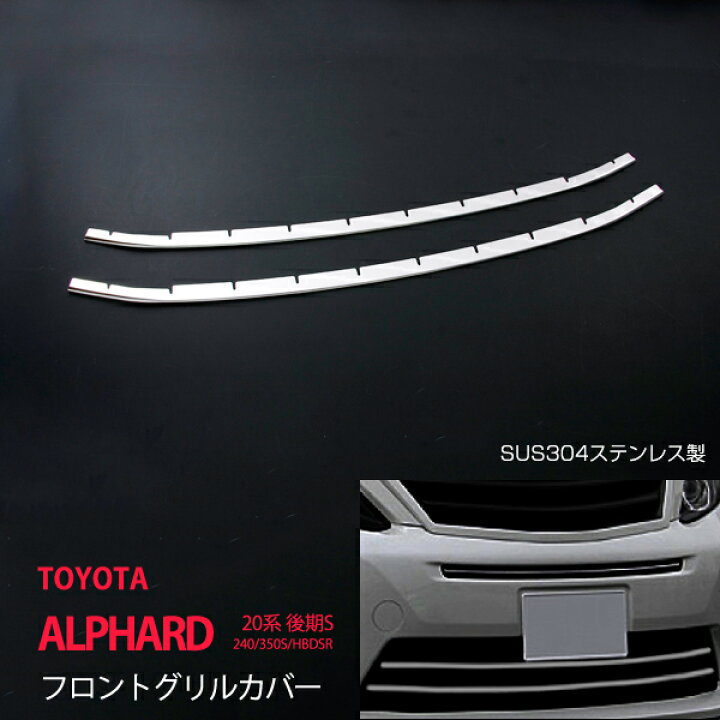 楽天市場】【10%セール】アルファード 20系 後期 240S・350S・HBDSR 