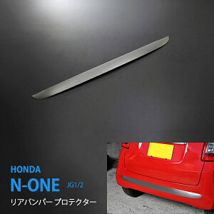 ホンダ/HONDA N-ONE エヌワン N-ワン JG1/JG2 前/後期 リアバンパープロテクター バンパートリム バンパーモール バックドアアンダーガーニッシュ ステンレス鏡面 1P リアガーニッシュex379ドレスア