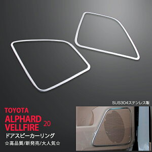 トヨタ アルファード/ヴェルファイア 20系 ドアスピーカーリング 2P ステンレス(鏡面) スピーカー周り リング 車内 内装 ALPHARD/VELLFIRE ex395ドレスアップ カスタム パーツ アクセサリー エアロ