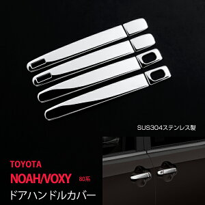 ノア/ヴォクシー 80系 ドアハンドルカバー ドアハンドル ドアノブカバー サイドノブガーニッシュ ドア ハンドル周り 外装 ステンレス 鏡面 、 8P au-ex426 カスタム パーツ アクセサリー エアロ