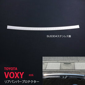 【ポイント10倍】ヴォクシー/ノア 80系 前/後期 ZS/Si リアバンパープロテクター 1P ステンレス ヘアライン 外装 リアガーニッシュ リアバンパーガーニッシュ リアバンパーカバー ex430ドレスアップ カスタム パーツ アクセサリー エアロ