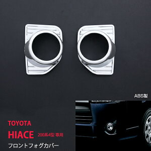 ハイエース 200系 4型 フォグランプカバー フォグカバー フォグ フォグランププロテクターエステリア ABS樹脂 クローム 2P ex441ドレスアップ カスタム パーツ アクセサリー エアロ