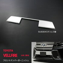 楽天市場】ヴェルファイア 30系 ナンバーガーニッシュの通販