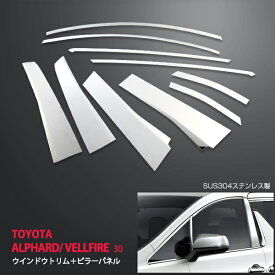 【ポイント10倍】【お得セット】アルファード ヴェルファイア 前/後期 ピラー ウインドウトリム セット ステンレス 外装 お買い得 トリム 10Pカバー ex498ドレスアップ カスタム パーツ アクセサリー エアロ