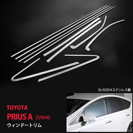 【ポイント10倍】プリウスα ZVW40 前/後期 ステンレスウィンドウトリム 鏡面 10P ウィンドウモール サイドモール サイドトリム サイドガーニッシュ外装 PIRUS A ex529 カスタム パーツ アクセサリー エアロ