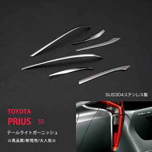 プリウス 50系 前期 テールライトガーニッシュ ステンレス 6P テールレンズ ガーニッシュ クローム テールランプ リフレクターエクステリア PRIUS ex615ドレスアップ カスタム パーツ アクセサ