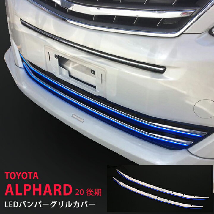 楽天市場】【15倍ポイント】アルファード 20系後期 LEDバンパーグリル 