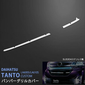 タントLA600S/LA610S 2013.10~2015.11 バンパーグリルカバー センサー有り車専用 フロントバンパーグリルカバーステンレス 鏡面 2P ex416ドレスアップ カスタム パーツ アクセサリー エアロ
