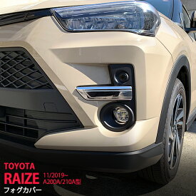 【ポイント10倍】ライズ A200A/210A型 2019年11月〜 フォグライトガーニッシュ フロント フォグランプカバー ステンレス フォグカバーフォグランプ無し車専用設計エステリア 外装 2P 4672 カスタム パーツ アクセサリー エアロ