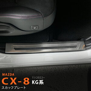 CX-8 KG�n 11/2022~ �X�J�b�t�v���[�g �C���i�[�X�e�b�v�K�[�h �����X�e�b�v �T�C�h�X�e�b�v �K�[�h�g���� �X�e�����X(�w�A���C���d�グ) ���� 4P 6331 �J�X�^�� �p�[�c �A�N�Z�T���[ �G�A��