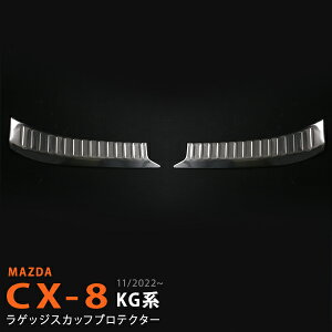 CX-8 KG系 11/2022~ ラゲッジスカッフプレート リアステッププロテクター ラゲッジルーム 踏み台 スカッフガーニッシュ リアバンパースカッフ トリム ステンレス ヘアライン仕上げ2P 6342 カスタ