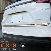 楽天市場】cx－8 リア ガーニッシュの通販