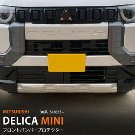 【ポイント10倍】デリカミニ 30系 2023年5月〜 フロントバンパープロテクター フロントリッププロテクター バンパーリップガーニッシュ バンパープロテクター リップモール バンパートリム ステンレス 鏡面 1P 6432 カスタム パーツ アクセサリー エアロ