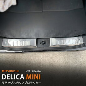 【ポイント10倍】デリカミニ 30系 2023年5月〜 ラゲッジスカッフプロテクター リアバンパーステップガード バックドアステップガーニッシュ ステンレス ヘアライン仕上げ インテリア 2P 6433 カスタム パーツ アクセサリー エアロ