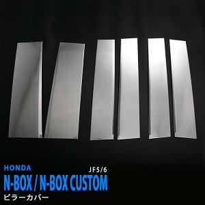 ホンダ N-BOX / N-BOXJF5/6 10/2023~ ピラーカバー バイザーなし車専用 サイドウィンドウ ピラーガーニッシュ ステンレス サテンシルバー仕上げ外装 カー 6P 6535 カスタム パーツ アクセサリー エア