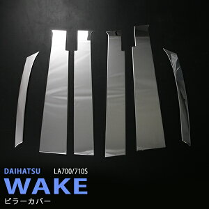 ダイハツ ウェイク LA700/LA710S 前/後期 ピラーカバー ウィンドウトリム ガーニッシュ メッキモール ステンレス製(鏡面仕上げ) 外装 au6353 6PCS カスタム パーツ アクセサリー バイザー装着車対応