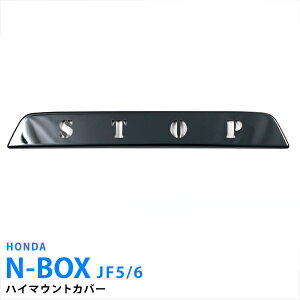 N-BOX カスタム JF5/JF6 2023年10月〜 ハイマウントカバー ハイマウントベゼル リアガーニッシュ ハイマウントストップランプガーニッシュ ステンレス製(鏡面仕上げ) カスタムパーツ 外装 装飾