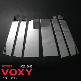 【ポイント10倍】ヴォクシー 90 2022年〜 ピラーカバー ウィンドウトリム ガーニッシュ メッキモール ステンレス製(鏡面仕上げ) 外装 au5817 6PCS カスタム パーツ アクセサリー バイザー装着車対応 ドレスアップ 簡単取付