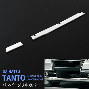 タント LA600S/LA610S 2016年〜 バンパーグリルカバー バンパーグリルトリム フロントバンパーモール グリルガーニッシュ フロントガーニッシュ バンパー ステンレス 鏡面 2P 1619ドレスアップ カ