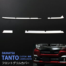 【ポイント10倍】【お得セット】タント LA600S/LA610S 後期 バンパー グリルカバー グリルガーニッシュ フロントグリルガーニッシュ 外装 4P ステンレス 鏡面 TANTO CUSTOM 1666ドレスアップ カスタム パーツ アクセサリー エアロ
