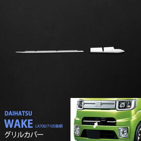 楽天市場 ダイハツ ウェイク 外装 エアロパーツ パーツ 車用品 車用品 バイク用品の通販