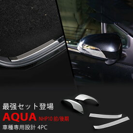 【ポイント10倍】【お得セット】アクア NHP10 前/後期 リアバンパープロテクター+ミラートリム セット リアバンパープロテクター プロテクター ガーニッシュ リアアクア専用設計 ステンレス 4P 2571ドレスアップ カスタム パーツ アクセサリー エアロ