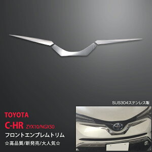 C-HR ZYX10/NGX50 フロントエンブレムトリム ステンレス鏡面 エンブレムトリム エンブレムカバー フロントガーニッシュ 外装 3P 2619ドレスアップ カスタム パーツ アクセサリー エアロ