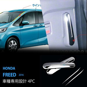 【お得セット】フリード GB5/6/7/8 2016年9月〜 ステンレス(鏡面) 4P ウィンドウスクリーントリム+インテリアドアハンドルカバー ウィンドウトリム フロント ウィンドウ周り プロテクタートリム