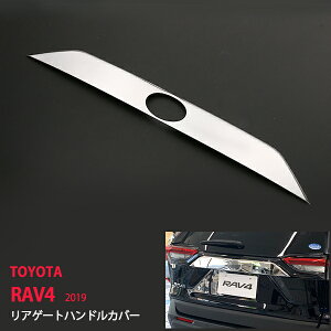 RAV4 u 2019N AQ[gg AQ[gJo[obNhAK[jbVXeX  REAR GATE TRIM 1P 4320hXAbv JX^ p[c ANZT[ GA