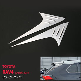 【ポイント10倍】トヨタ RAV4 ラブフォー XA50型 2019年4月〜 リアクォーターガーニッシュ Cピラーカバー ステンレス 鏡面 リアウィンドウトリム モール 外装 傷予防2P 4337ドレスアップ カスタム パーツ アクセサリー エアロ