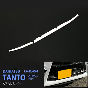 タント LA650/660S 前期 フロントグリルカバー フロントリッププロテクター フロント周り外装 ステンレス(鏡面)2P 4475ドレスアップ カスタム パーツ アクセサリー エアロ