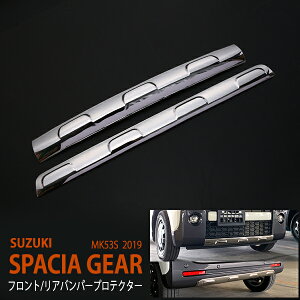 スペーシアギア MK53S 2019年〜2023年11月 フロント&リアバンパーカバー フロントバンパーガーニッシュ リアバンパートリム リアアンダーガーニッシュ外装 ステンレス 鏡面 2P 4553ドレスアップ